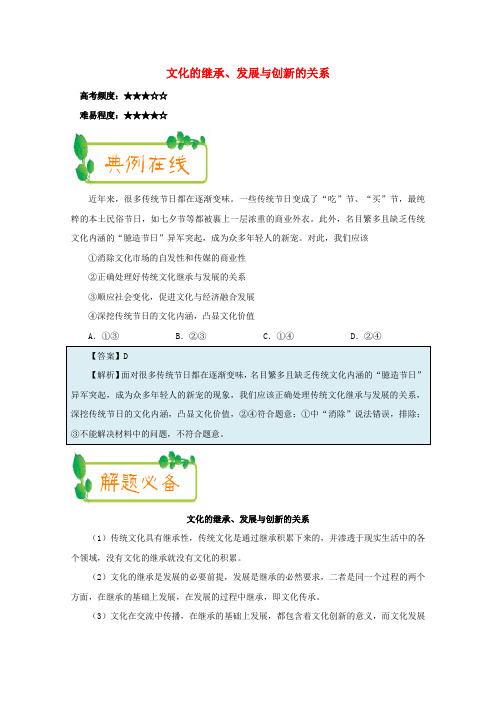 2017-2018学年高中政治 每日一题(第7周)文化的继承、发展与创新的关系(含解析)新人教版必修3