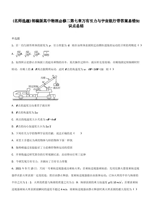 部编版高中物理必修二第七章万有引力与宇宙航行带答案易错知识点总结