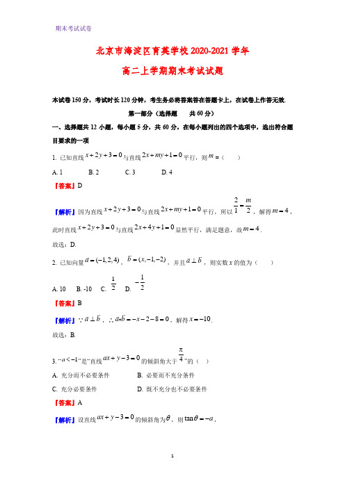 2020-2021学年北京市海淀区育英学校高二上学期期末考试数学试题(解析版)