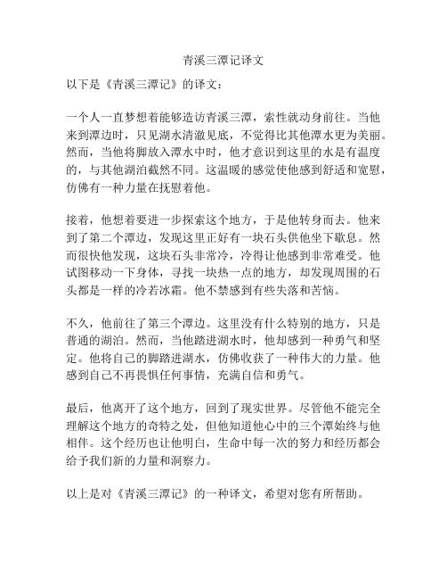 青溪三潭记译文