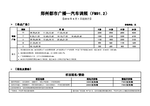 2014年8月1日郑州交通广播FM912刊例(单价五折)