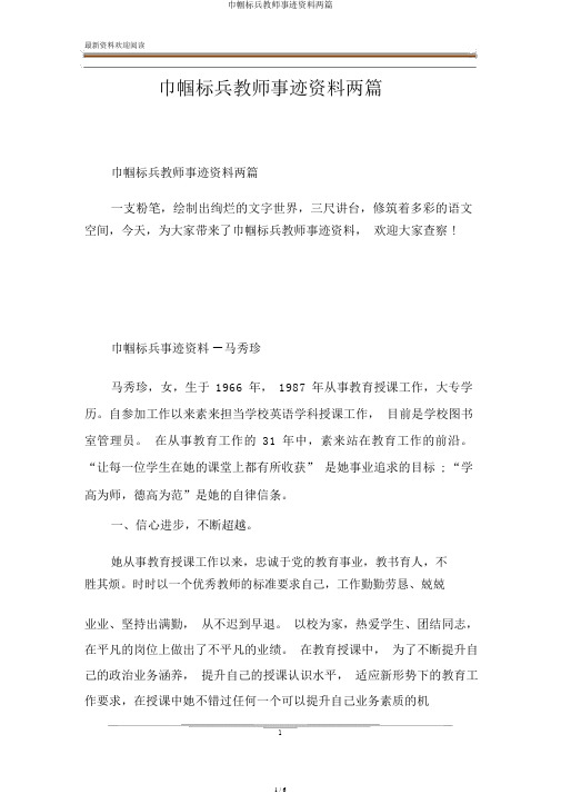 巾帼标兵教师事迹材料两篇