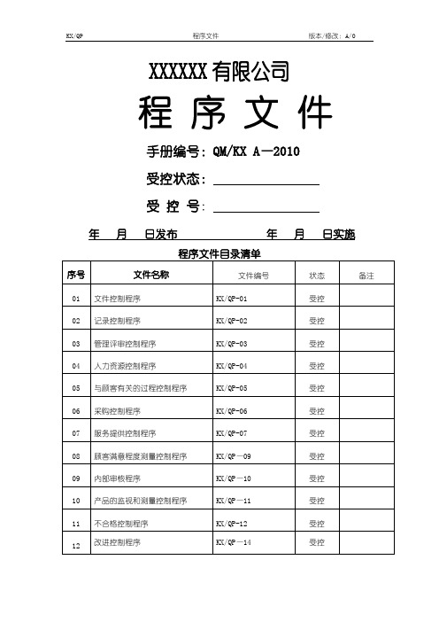 商贸企业质量管理 程序文件(模板) ISO13485 通用版本