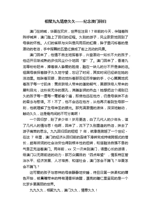 相聚九九情意久久——纪念澳门回归