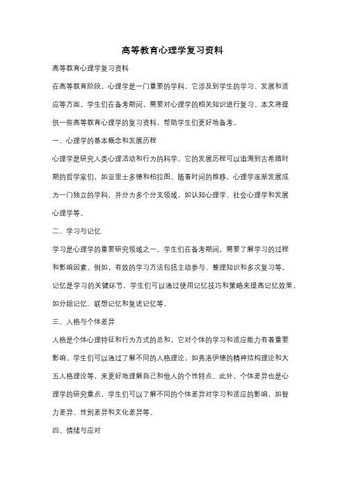 高等教育心理学复习资料