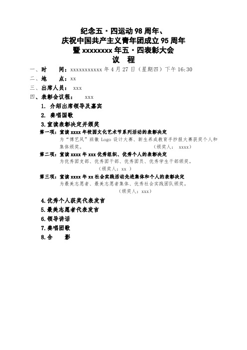 五四表彰大会议程.doc