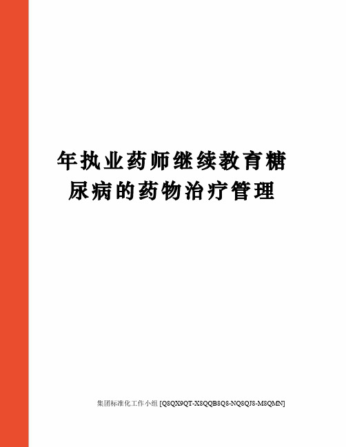 年执业药师继续教育糖尿病的药物治疗管理