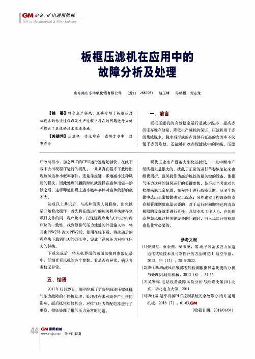 板框压滤机在应用中的故障分析及处理