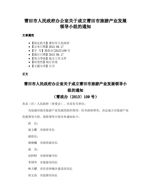 莆田市人民政府办公室关于成立莆田市旅游产业发展领导小组的通知