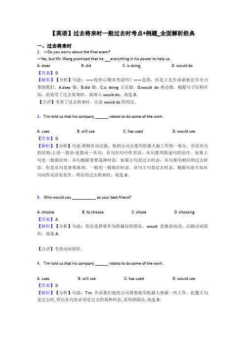 【英语】过去将来时一般过去时考点+例题_全面解析经典