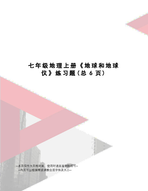 七年级地理上册《地球和地球仪》练习题