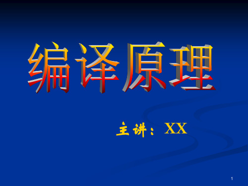 安徽大学编译原理第一章