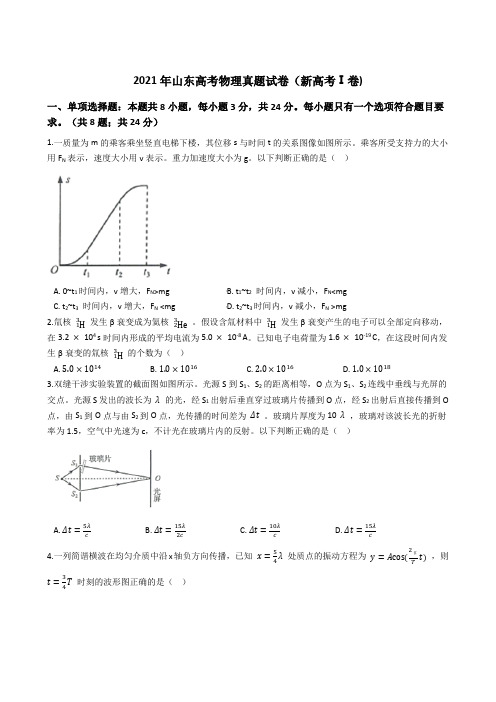 2021年山东高考物理真题试卷(新高考Ⅰ卷)