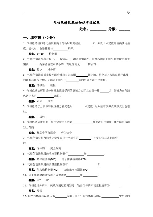 气相色谱基础知识考核含答案