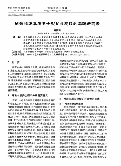 浅谈推进本质安全型矿井建设的实践与思考