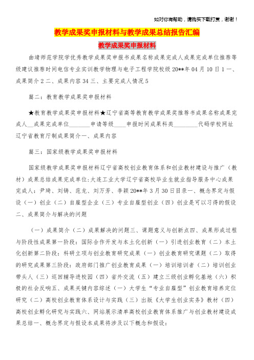 教学成果奖申报材料与教学成果总结报告汇编