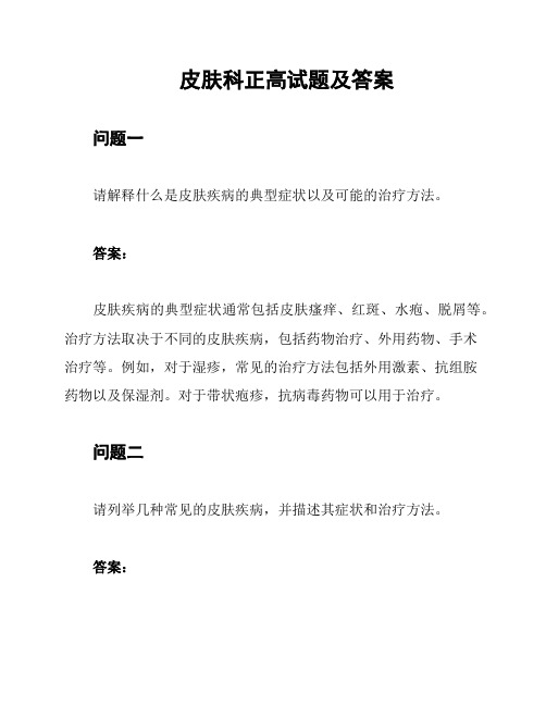 皮肤科正高试题及答案