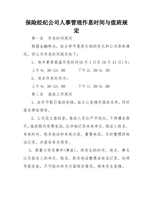 保险经纪公司人事管理作息时间与值班规定