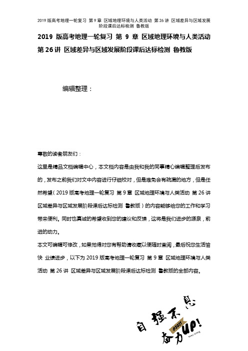 近年高考地理一轮复习第9章区域地理环境与人类活动第26讲区域差异与区域发展阶段课后达标检测鲁教版(