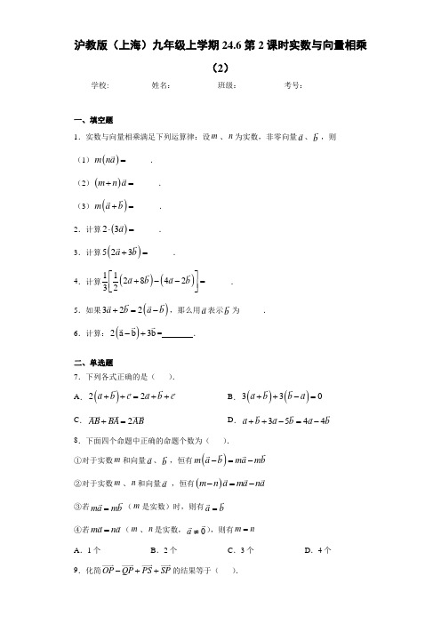 沪教版(上海)九年级上学期24.6第2课时实数与向量相乘(2)