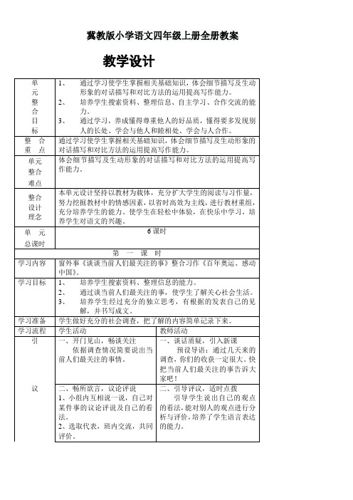 冀教版小学语文四年级上册全册教案