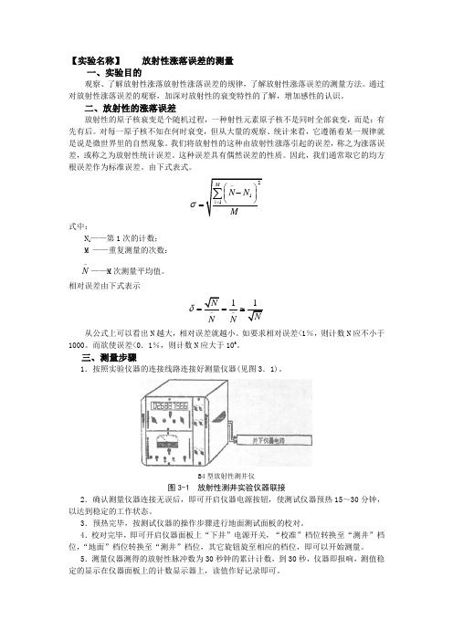 放射性涨落误差的测量