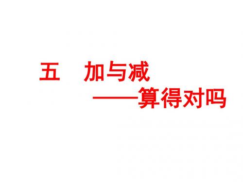 最新北师大版二年级数学下册第5单元加与减5.6. 算得对吗PPT课件