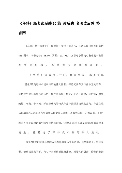 《乌鸦》经典读后感10篇_读后感_名著读后感_格言网