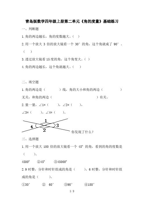 青岛版数学四年级上册第二单元《角的度量》基础练习