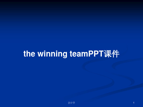 the winning teamPPT学习教案