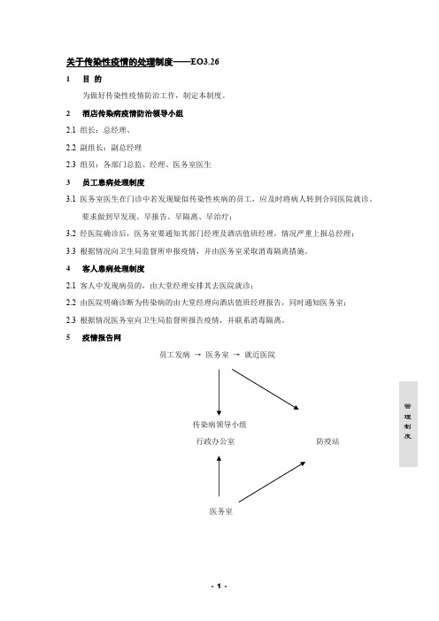 s-w-c--2015酒店物业经营管理制度-传染病处理制度