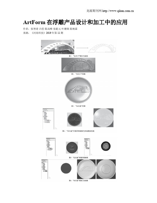 ArtForm在浮雕产品设计和加工中的应用