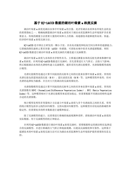 基于HJ-1ACCD数据的湖泊叶绿素a浓度反演