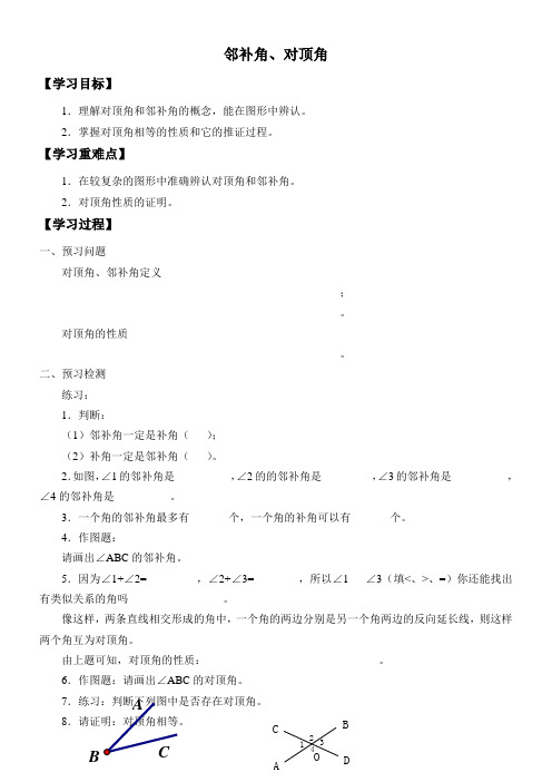 初中七年级数学学案-邻补角、对顶角-全国一等奖