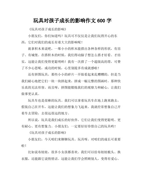 玩具对孩子成长的影响作文600字