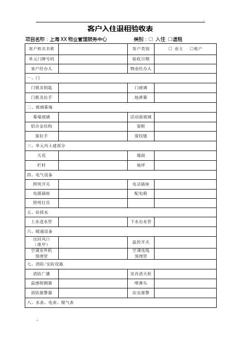 客户入住退租验收表