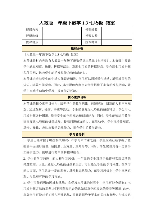 人教版一年级下数学1.3七巧板教案