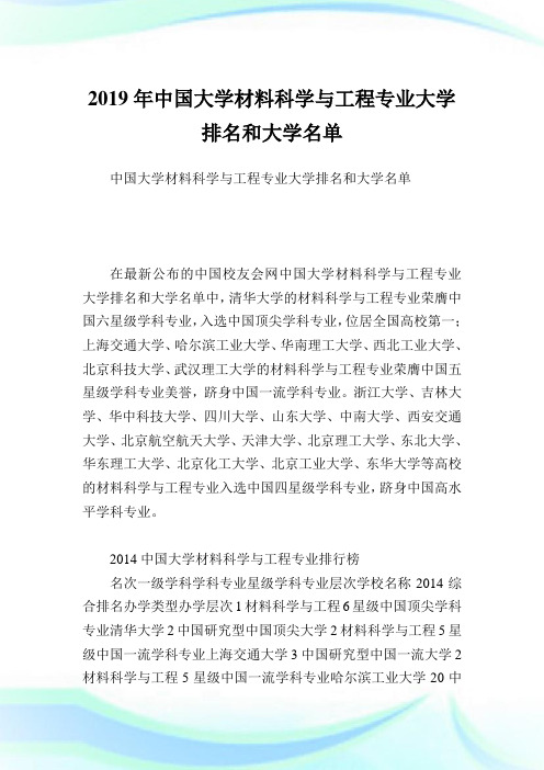 中国大学材料科学与报告专业大学排名和大学名单.doc