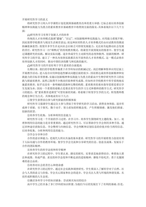 开展研究性学习的意义