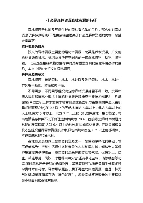 什么是森林资源森林资源的特征