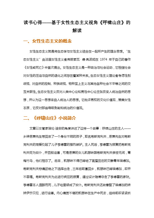 读书心得——基于女性生态主义视角《呼啸山庄》的解读