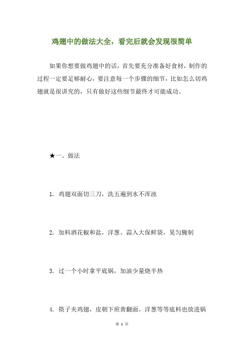 鸡翅中的做法大全,看完后就会发现很简单