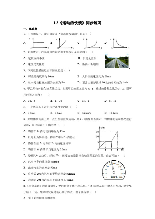 湖南省衡阳市祁东县育贤中学2020年八年级上册第一章第三节《运动的快慢》同步练习