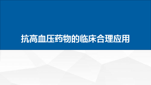 抗高血压药物的临床合理应用