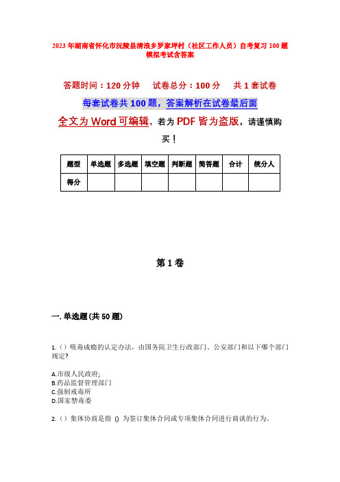 2023年湖南省怀化市沅陵县清浪乡罗家坪村(社区工作人员)自考复习100题模拟考试含答案