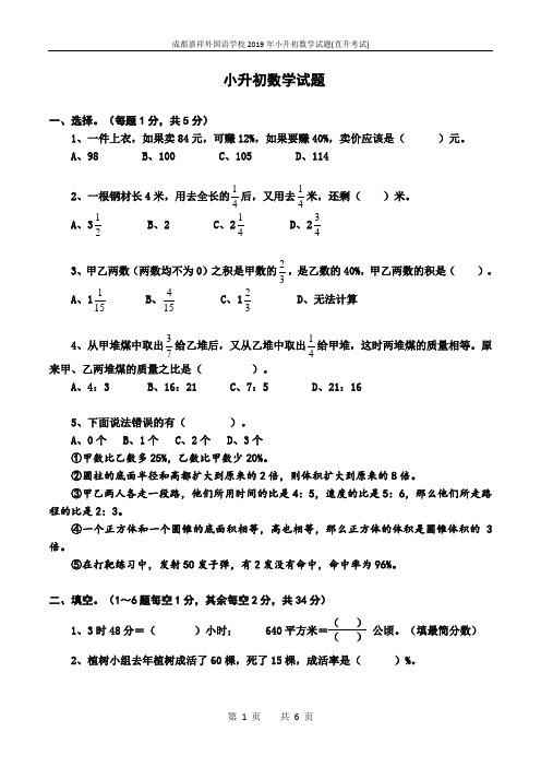 成都嘉祥外国语学校2019年小升初数学试题(直升考试)