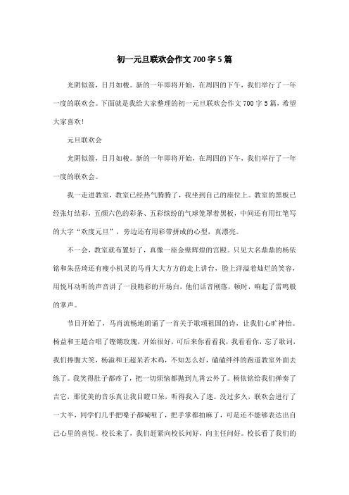 初一元旦联欢会作文700字5篇