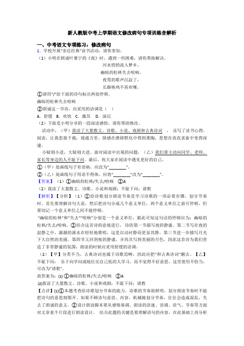 新人教版中考上学期语文修改病句专项训练含解析