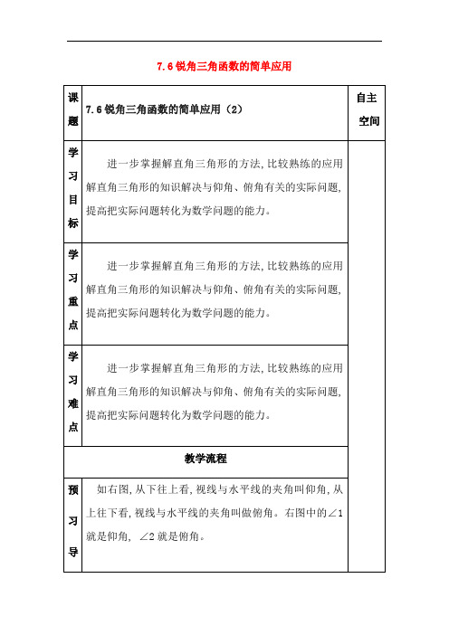 2018届九年级数学下册第7章锐角三角函数7.6锐角三角函数的简单应用2导学案苏科版39