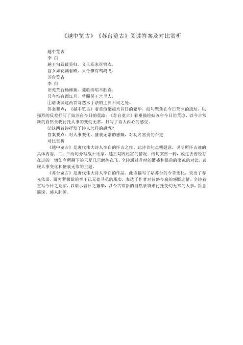 《越中览古》《苏台览古》阅读答案及对比赏析